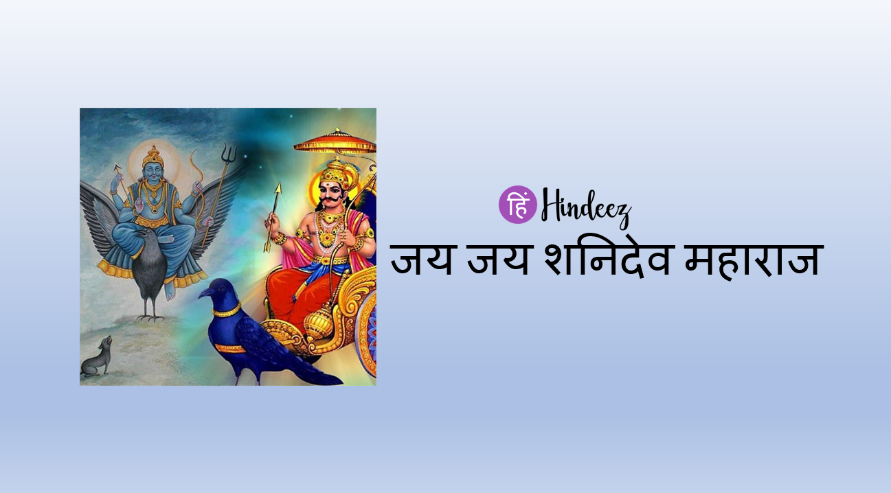 Shanidev Maharaj ji ki aarti | Jai Jai Shanidev Maharaj | Shanivar Aarti